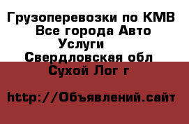 Грузоперевозки по КМВ. - Все города Авто » Услуги   . Свердловская обл.,Сухой Лог г.